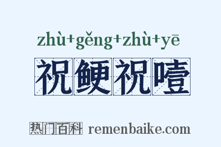祝鲠祝噎是什么意思的图片